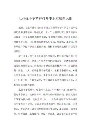 以顽强斗争精神打开事业发展新天地.docx