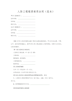 人防工程租赁使用合同.docx