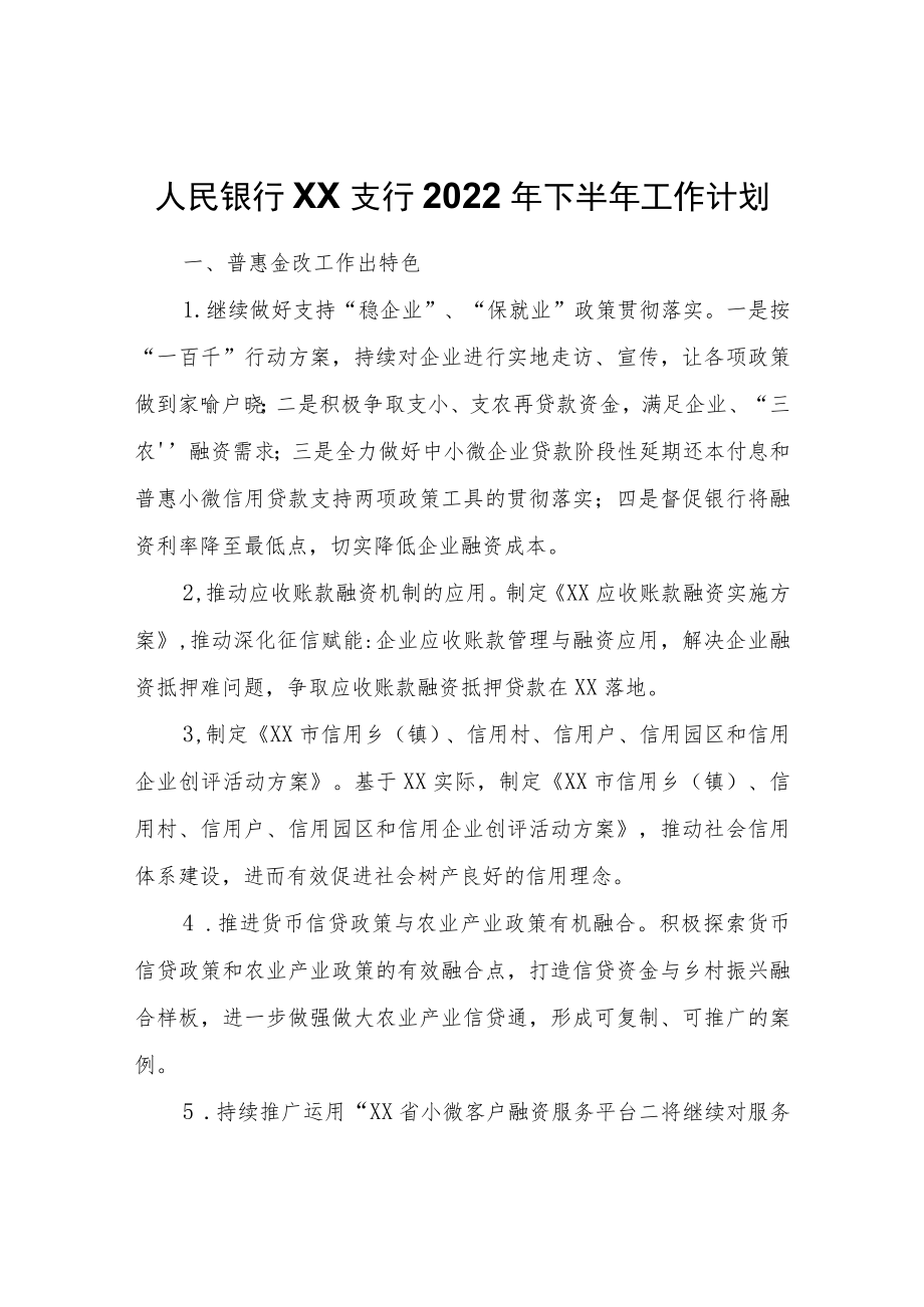 人民银行XX支行2022下半工作计划.docx_第1页