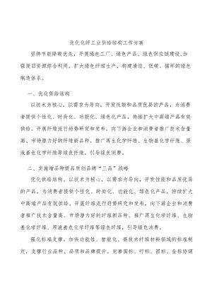 优化化纤工业供给结构工作方案.docx