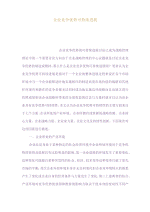 企业竞争优势可持续发展的七.docx
