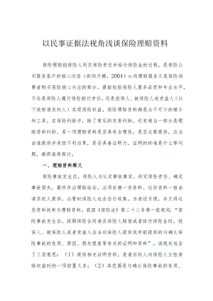 以民事证据法视角浅谈保险理赔资料.docx