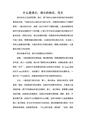 什么是请示请示的格式、范文.docx