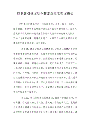 以党建引领文明创建走深走实范文模板.docx