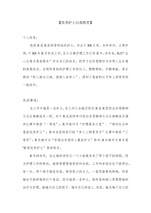优秀护士自我推荐.docx
