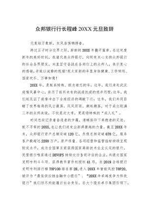 众邦银行行长程峰20XX元旦致辞.docx
