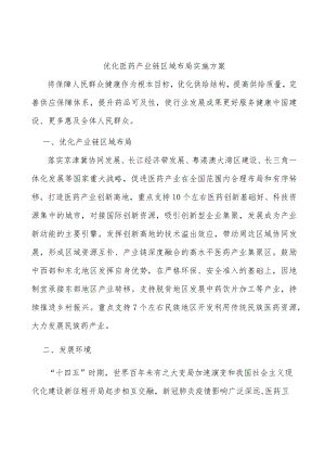 优化医药产业链区域布局实施方案.docx