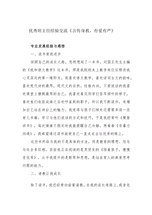 优秀班主任经验交流《言传身教有爱有严》.docx