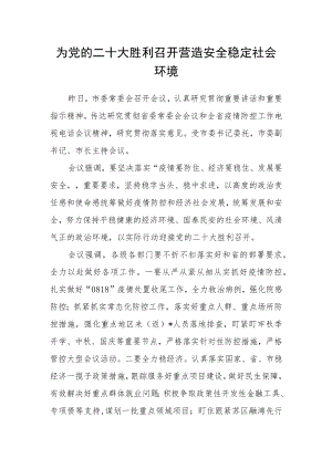 为党的二十大胜利召开营造安全稳定社会环境.docx