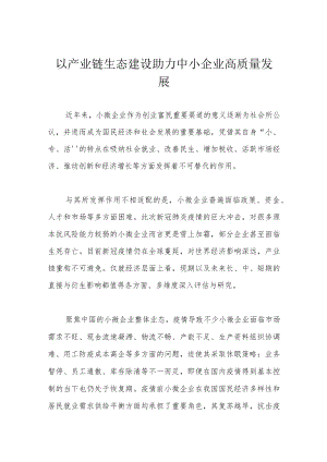 以产业链生态建设助力中小企业高质量发展.docx