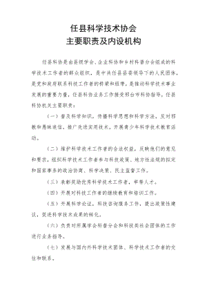 任县科学技术协会主要职责.docx