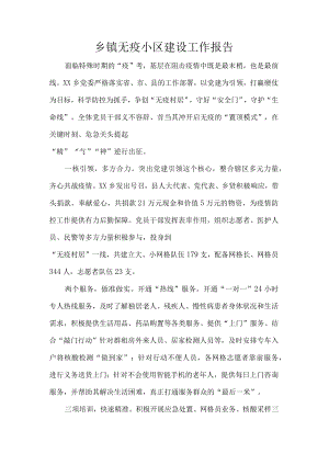 乡镇无疫小区建设工作报告.docx