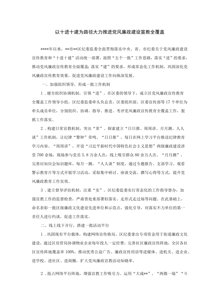 以“十进十建”为路径 大力推进党风廉政建设宣教全覆盖.docx_第1页