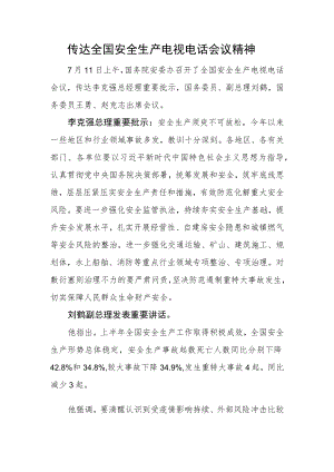 传达全国安全生产电视电话会议精神（7.11）.docx