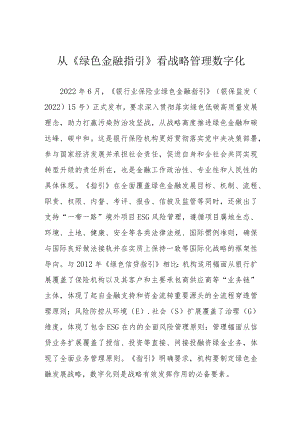 从《绿色金融指引》看战略管理数字化.docx