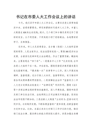 书记在市委人大工作会议上的讲话.docx