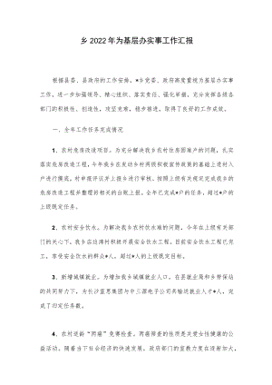 乡2022为基层办实事工作汇报.docx