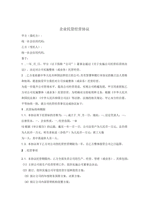 企业托管经营协议(1).docx