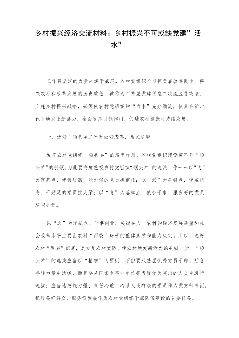乡村振兴经济交流材料：乡村振兴不可或缺党建“活水”.docx_第1页