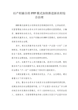 以产村融合的PPP模式加快推进新农村综合治理.docx