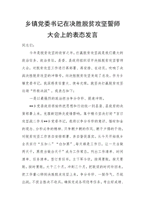 乡镇党委书记在决胜脱贫攻坚誓师大会上的表态发言.docx