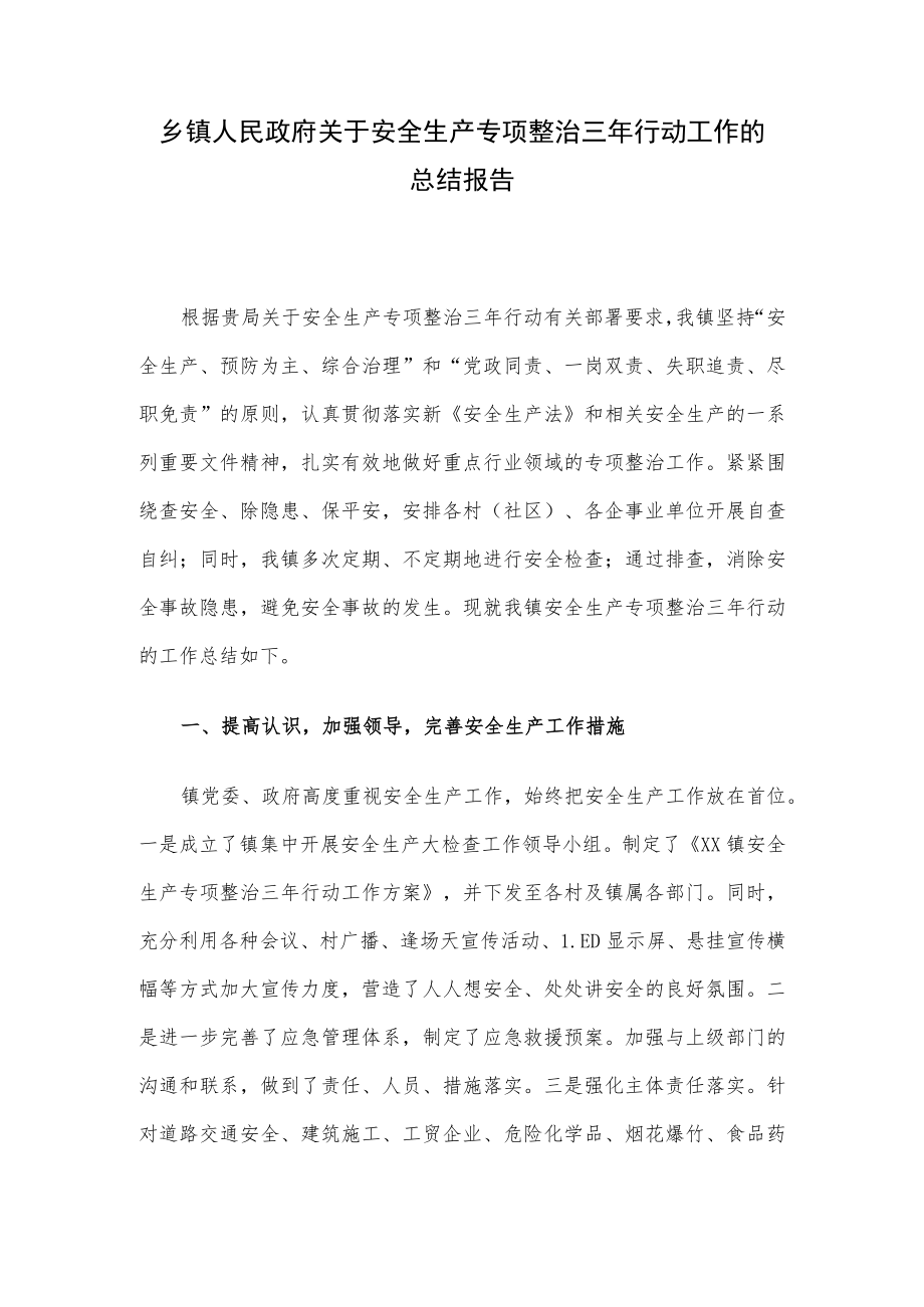 乡镇人民政府关于安全生产专项整治三行动工作的总结报告.docx_第1页