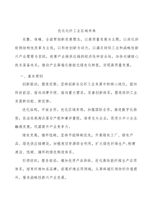 优化化纤工业区域布局.docx