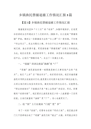 乡镇渔民禁捕退捕工作情况汇报5篇.docx