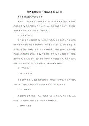 优秀的教研组长相关述职报告3篇.docx