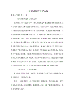 会计实习报告范文八篇.docx