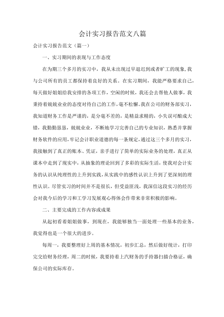会计实习报告范文八篇.docx_第1页