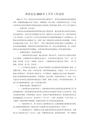体育总会2022上半工作总结.docx