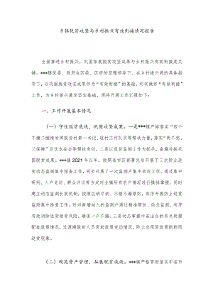 乡镇脱贫攻坚与乡村振兴有效衔接情况报告.docx