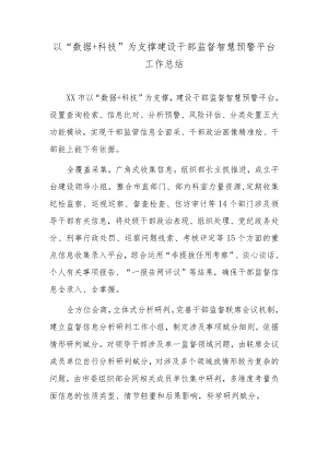 以“数据＋科技”为支撑建设干部监督智慧预警平台工作总结.docx