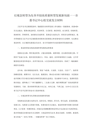 以观念转型为先导 开创高质量转型发展新局面——市委书记中心组交流发言材料.docx