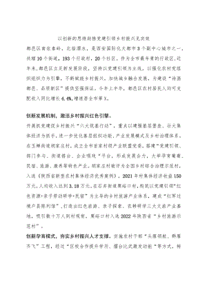 以创新的思维助推党建引领乡村振兴见实效.docx