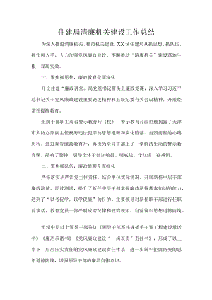 住建局清廉机关建设工作总结.docx