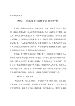 书记讲党课教案《领导干部需要培植的十四种好性格》.docx