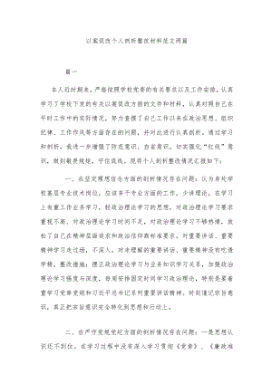 以案促改个人剖析整改材料范文两篇.docx