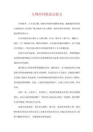 人物共同致富记叙文.docx