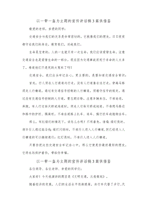 以一带一盔为主题的宣传讲话稿3篇供借鉴.docx