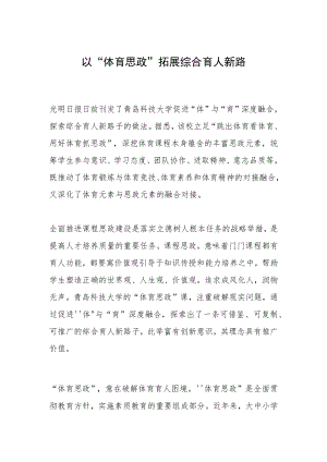 以“体育思政”拓展综合育人新路.docx