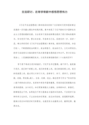 交流研讨：在常学常新中感悟思想伟力.docx