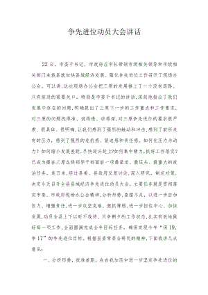 争先进位动员大会讲话.docx