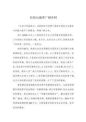 以初心滋养广阔乡村.docx