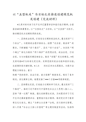 以“五型机关”为目标扎实推进创建模范机关创建(交流材料).docx
