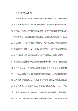 价值规律及其作用.docx