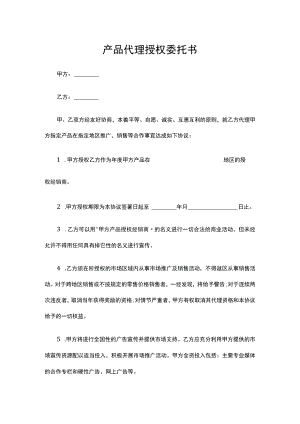 产品代理授权委托书.docx