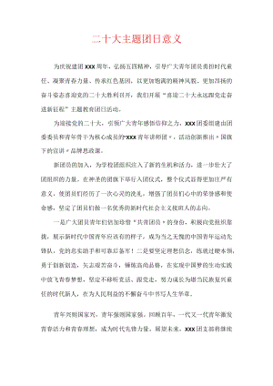 二十大主题团日意义.docx