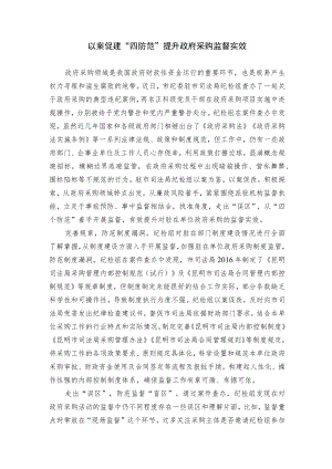以案促建“四防范”提升政府采购监督实效.docx